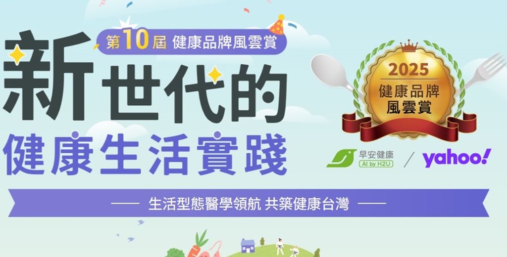 2025健康品牌風雲賞