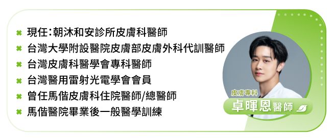 皮膚專科卓暉恩醫師