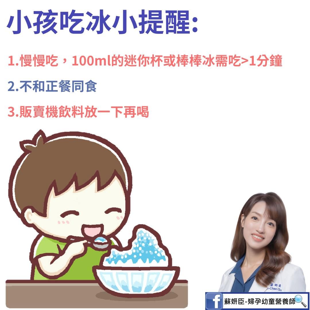 蘇妍臣營養師_小孩吃冰供略02