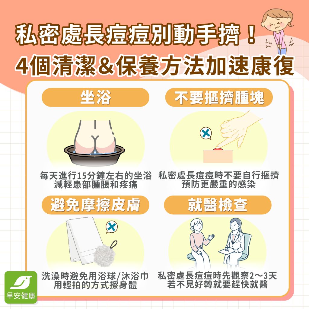 私密處長痘痘要看醫生嗎？私密處痘痘原因、治療方法
