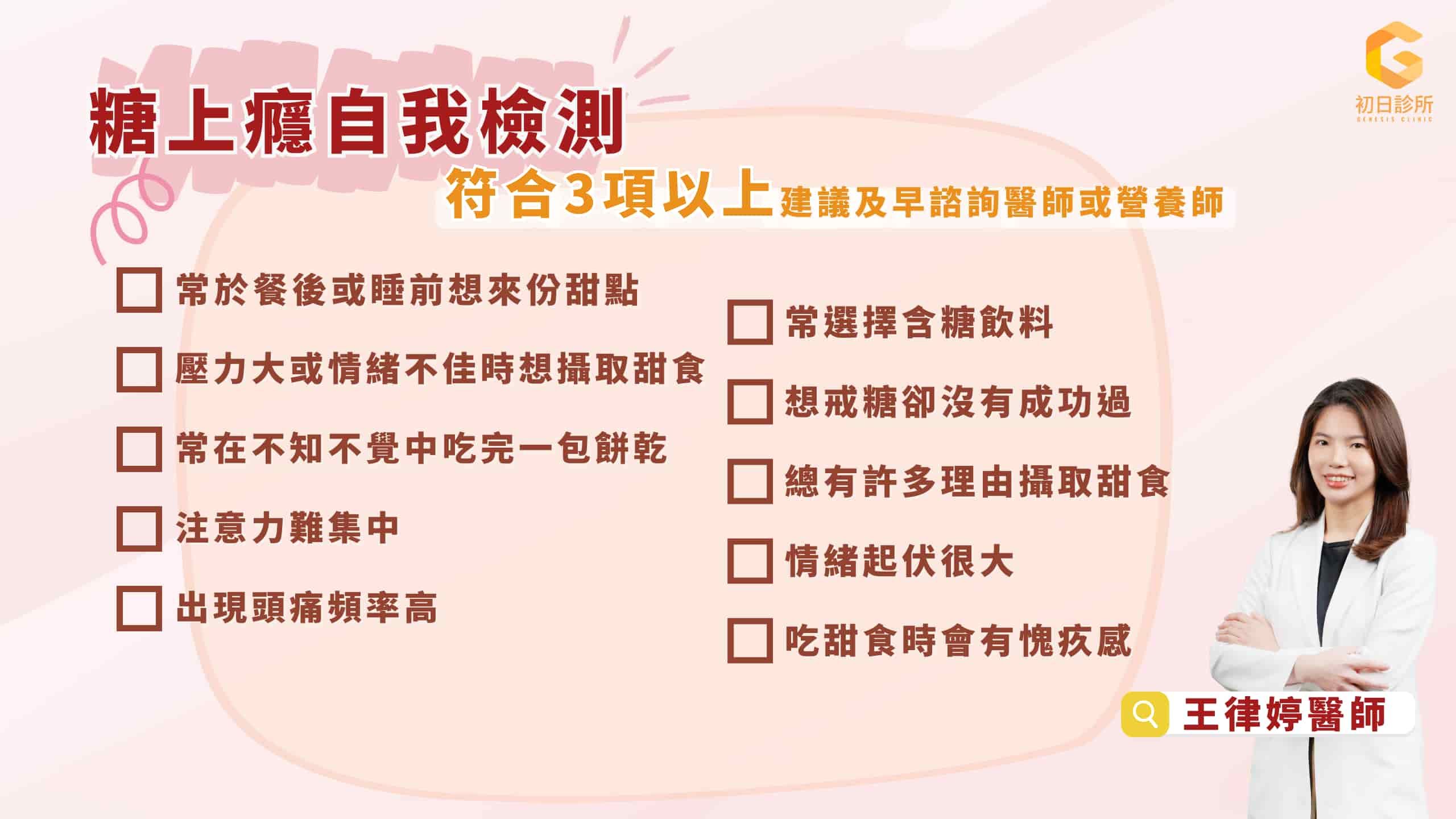 王律婷醫師_糖上癮自我檢測表