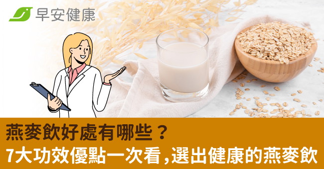 燕麥飲好處有哪些?7大功效優點一次看,選出健康的燕麥飲