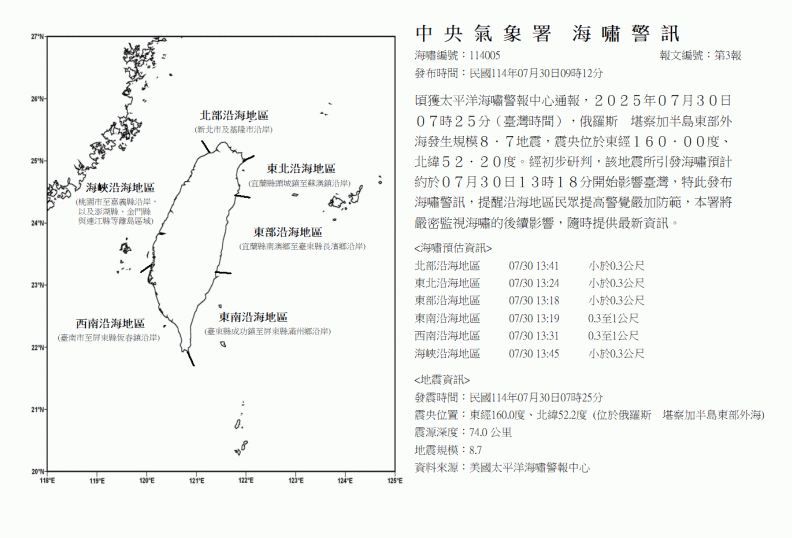 中央氣象署海嘯警訊
