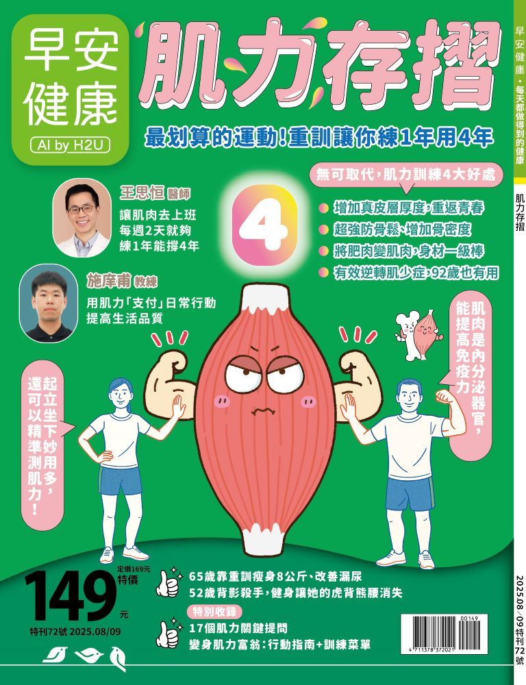 2025.08雜誌《肌力存摺》連結