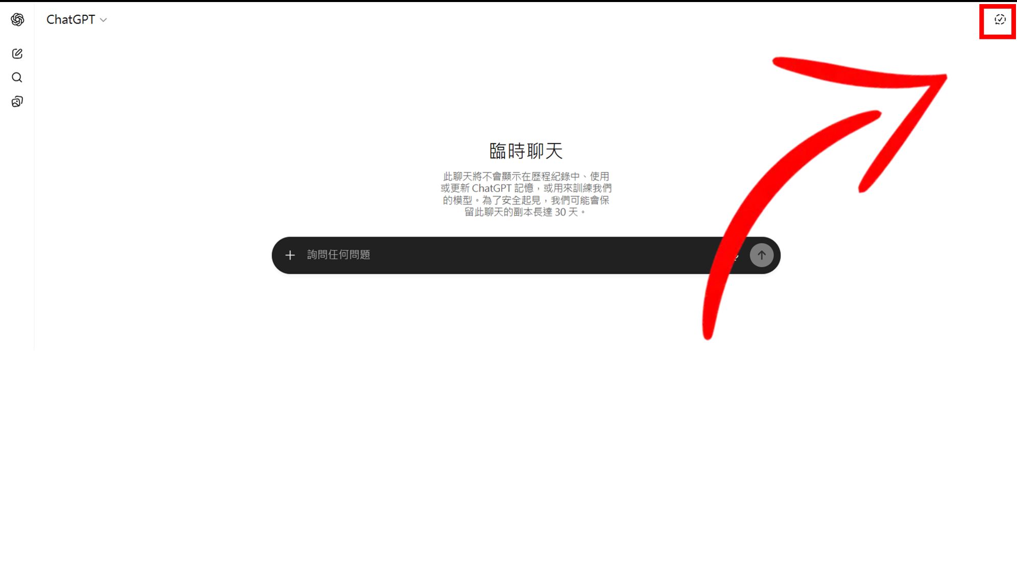 使用「臨時交談」功能