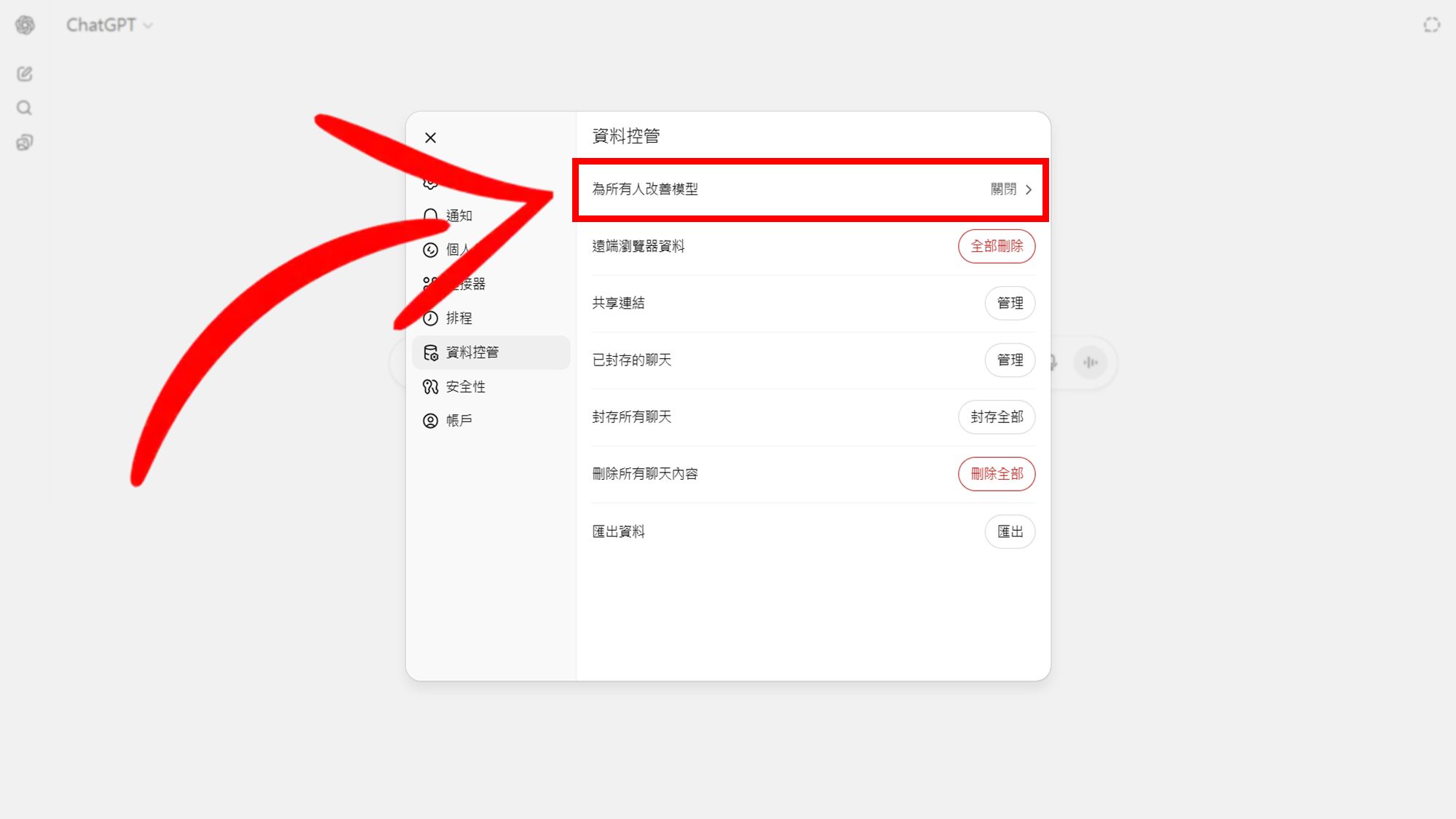 關閉「改善模型」權限