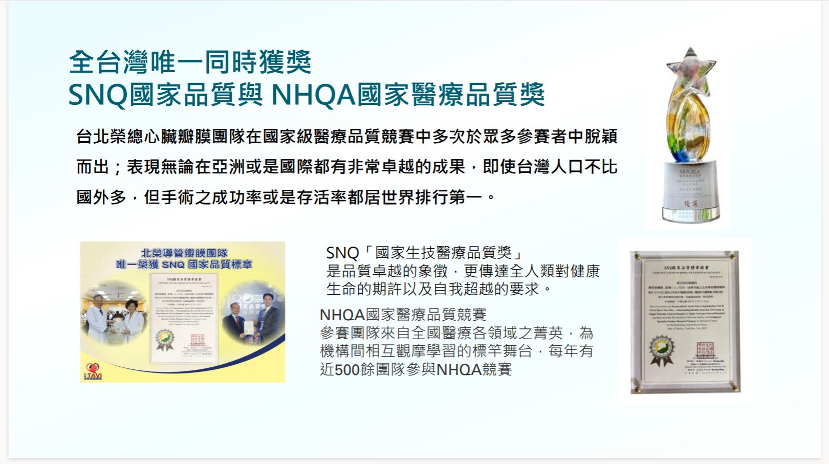 臺北榮總「導管瓣膜」團隊是全台灣唯一同時獲得SNQ國家品質與 NHQA國家醫療品質獎的團隊