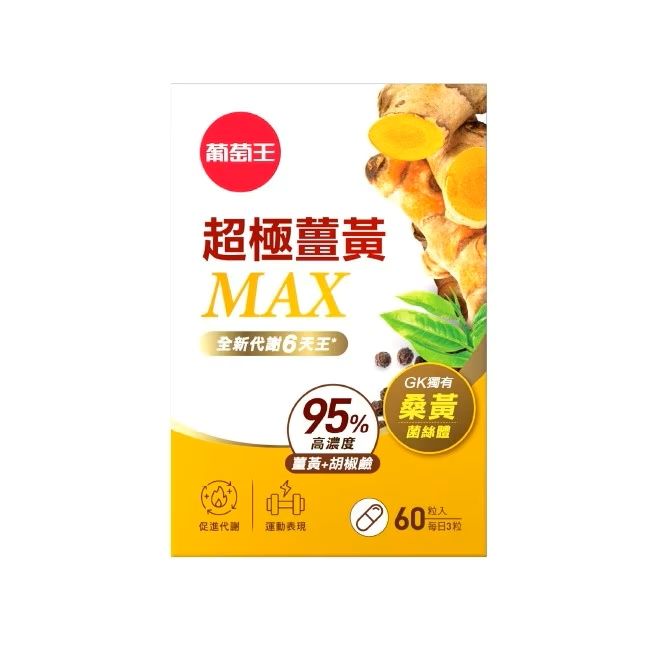 葡萄王 超極薑黃MAX複方膠囊