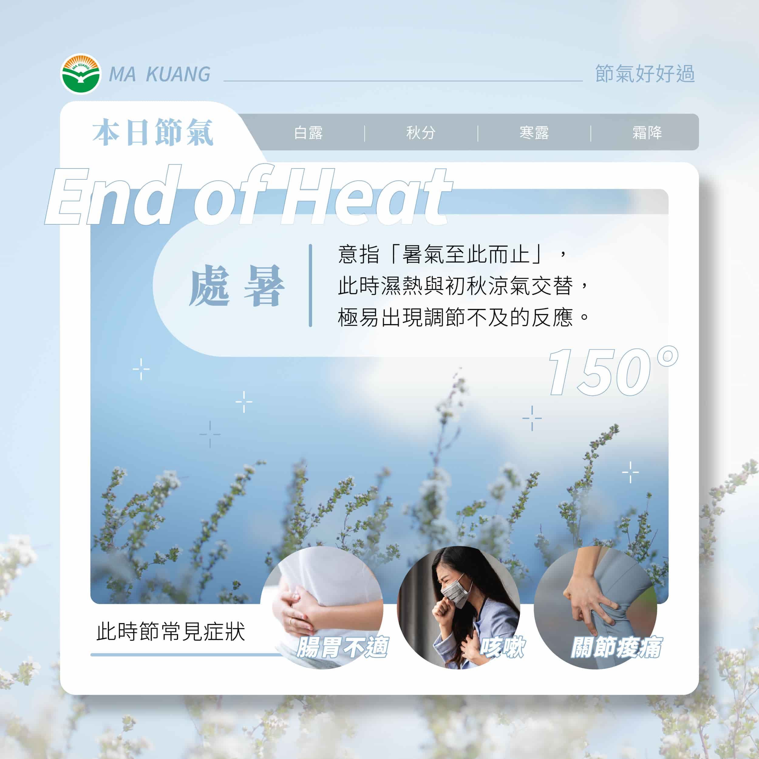 馬光中醫_處暑常見不適