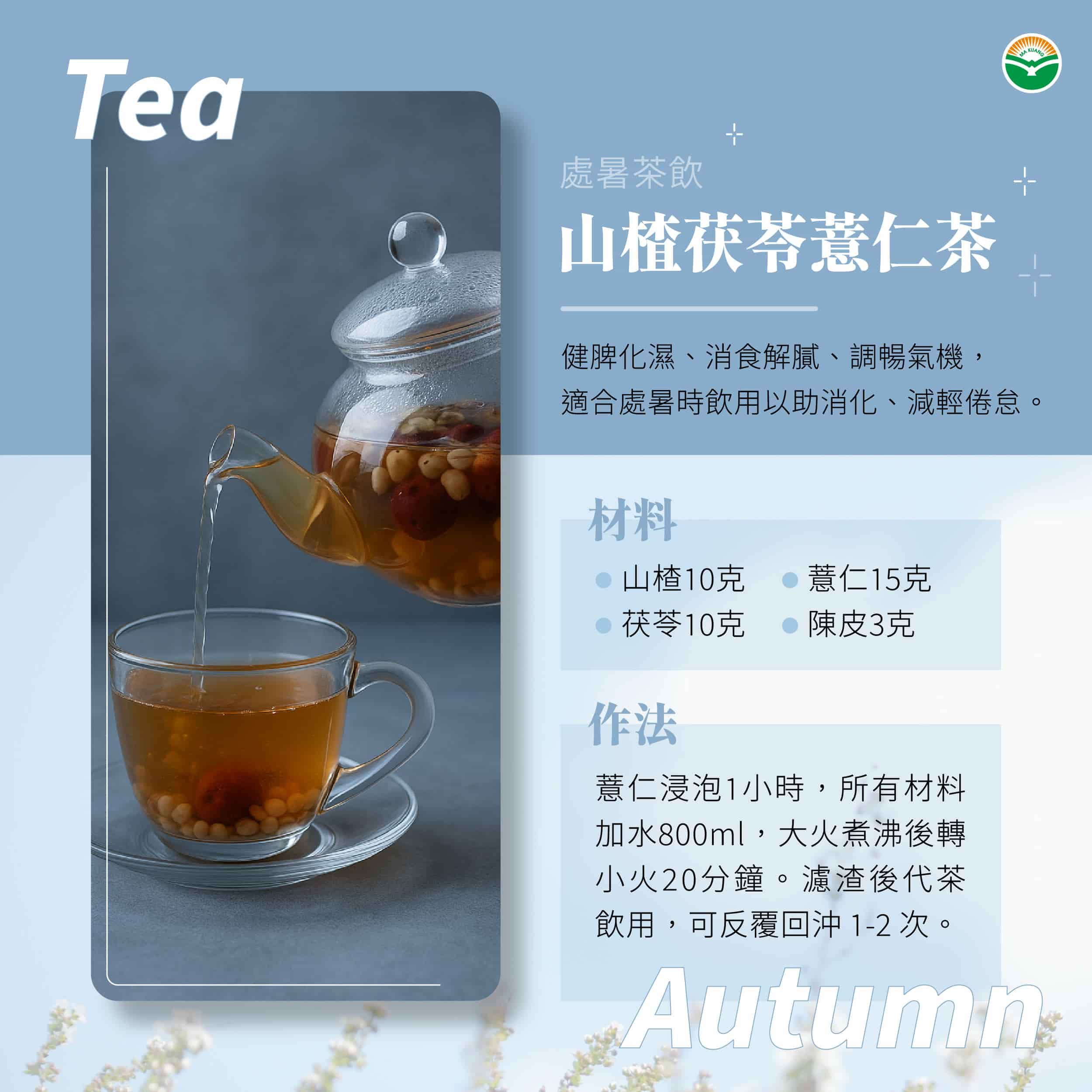 馬光中醫_處暑_食療