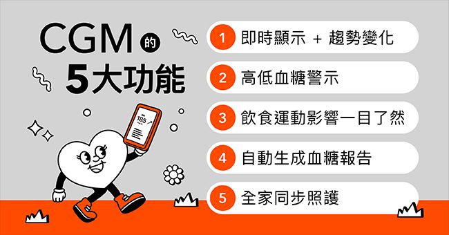 「看得見」的血糖，才控得住！CGM 的五大功能，讓控糖更有依據