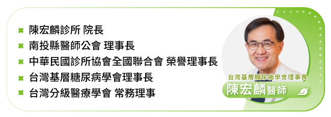 陳宏麟 醫師台灣基層糖尿病學會理事長