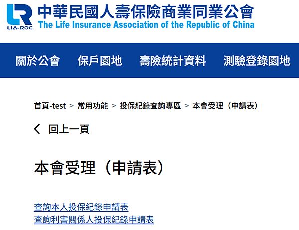 第一招：透過壽險公會查詢投保紀錄