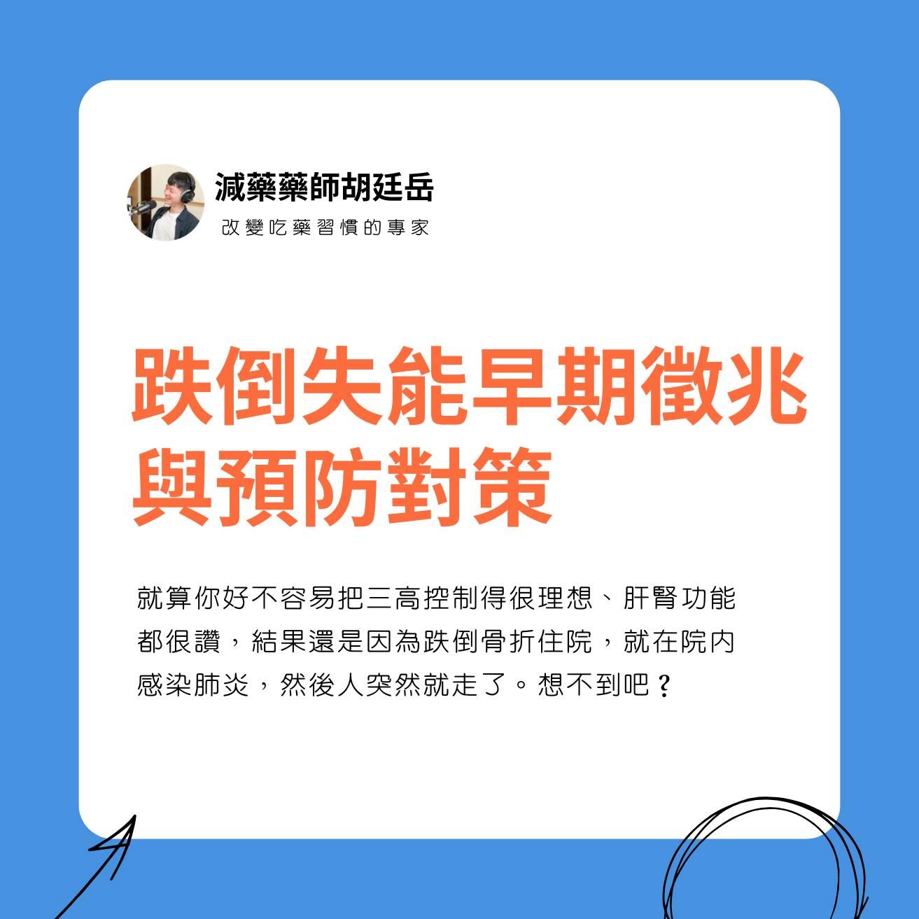 減藥藥師-胡廷岳_跌倒失能