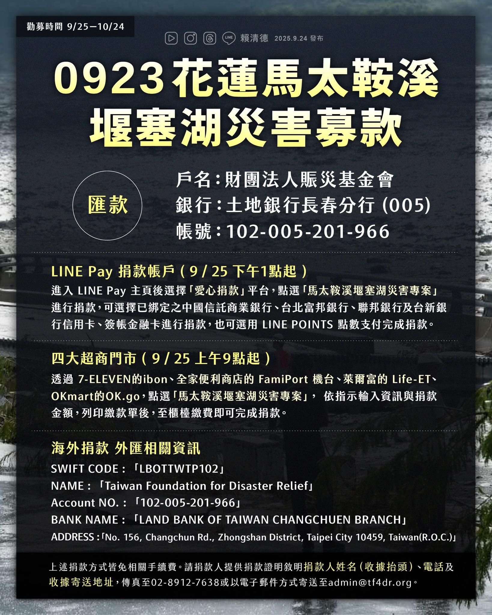 衛福部「0923花蓮馬太鞍溪堰塞湖災害」捐款專戶