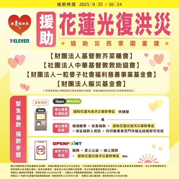 7-ELEVEN「援助花蓮光復洪災募款」