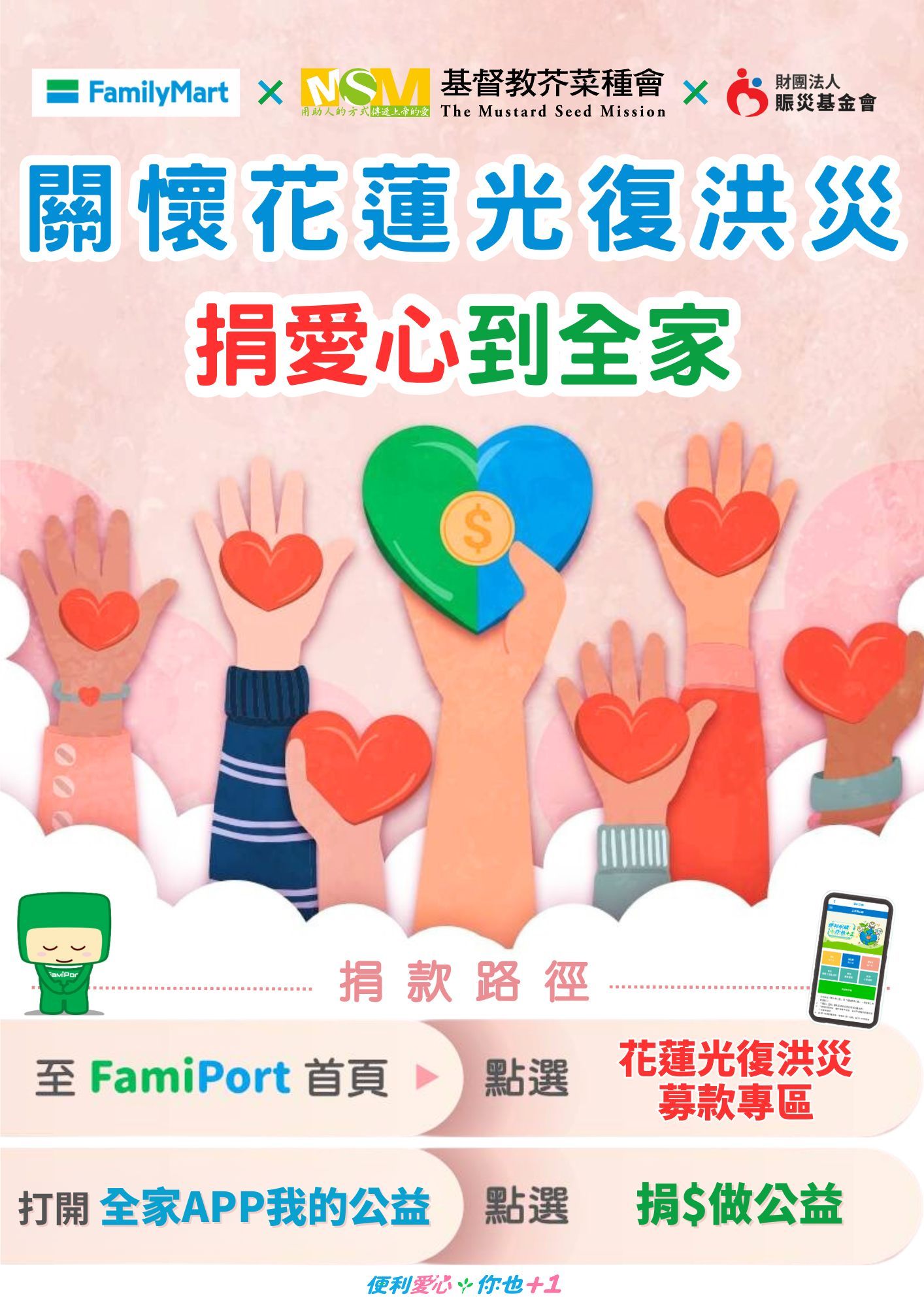 全家便利商店「花蓮光復洪災募款」