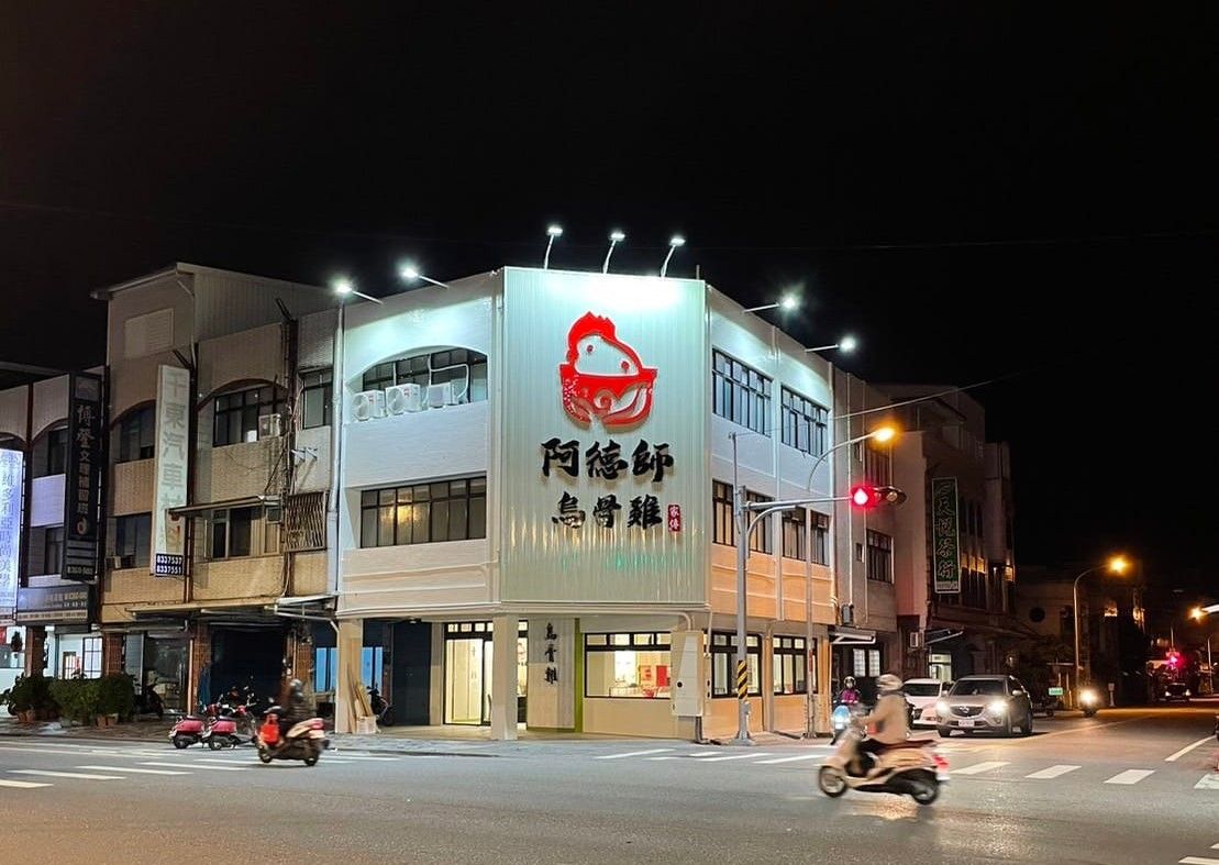 2025全台藥膳餐廳推薦 11. 花蓮 阿德師烏骨雞健康廚房