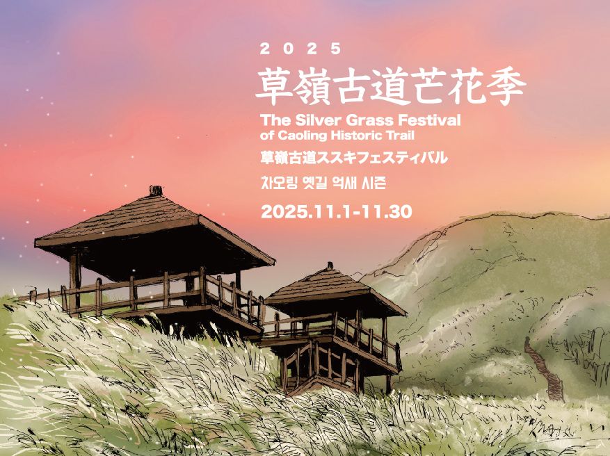 【2025年11月熟齡活動】1. 新北 草嶺古道芒花季