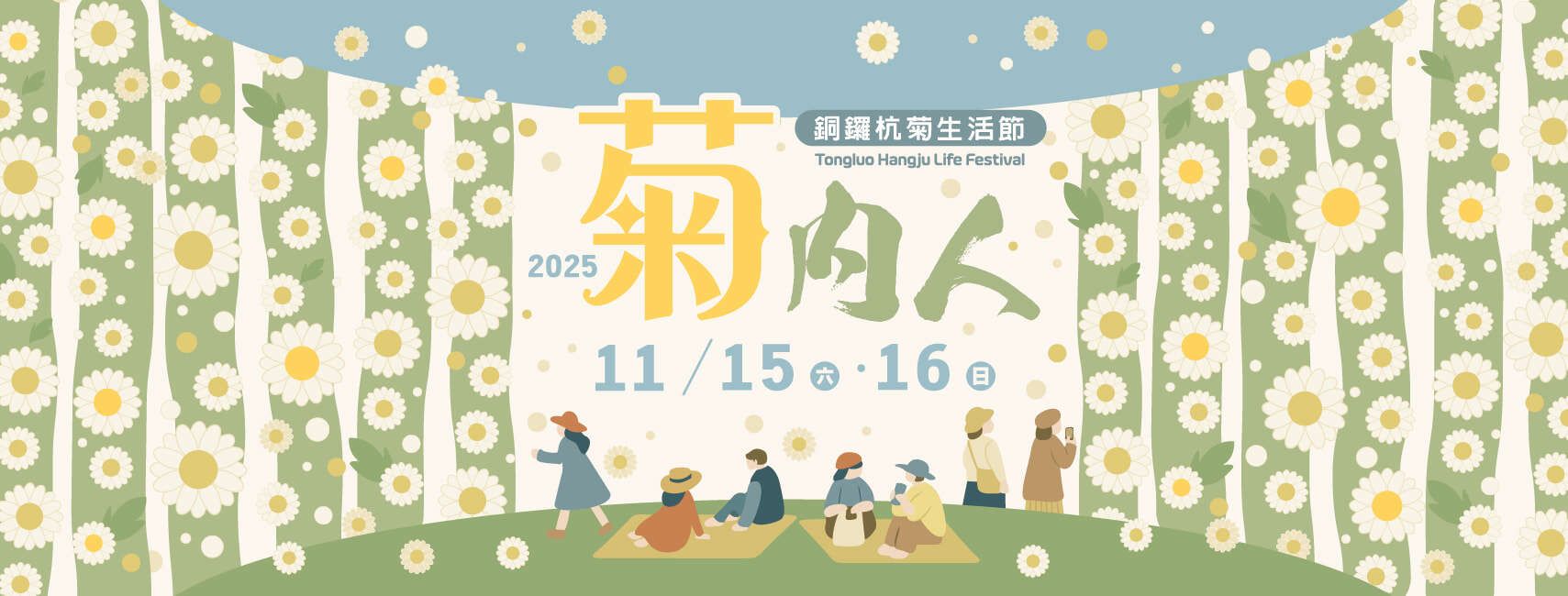 【2025年11月熟齡活動】2. 苗栗 銅鑼杭菊生活節