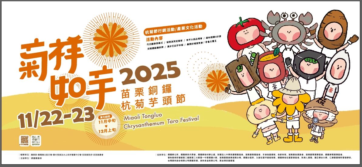 【2025年11月熟齡活動】3. 苗栗 銅鑼杭菊芋頭節