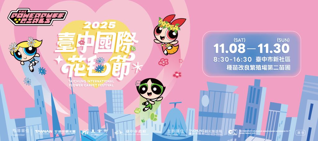 【2025年11月熟齡活動】4. 台中國際花毯節