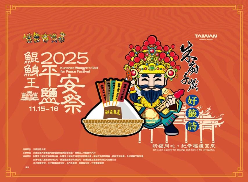 【2025年11月熟齡活動】6. 台南鯤鯓王平安鹽祭