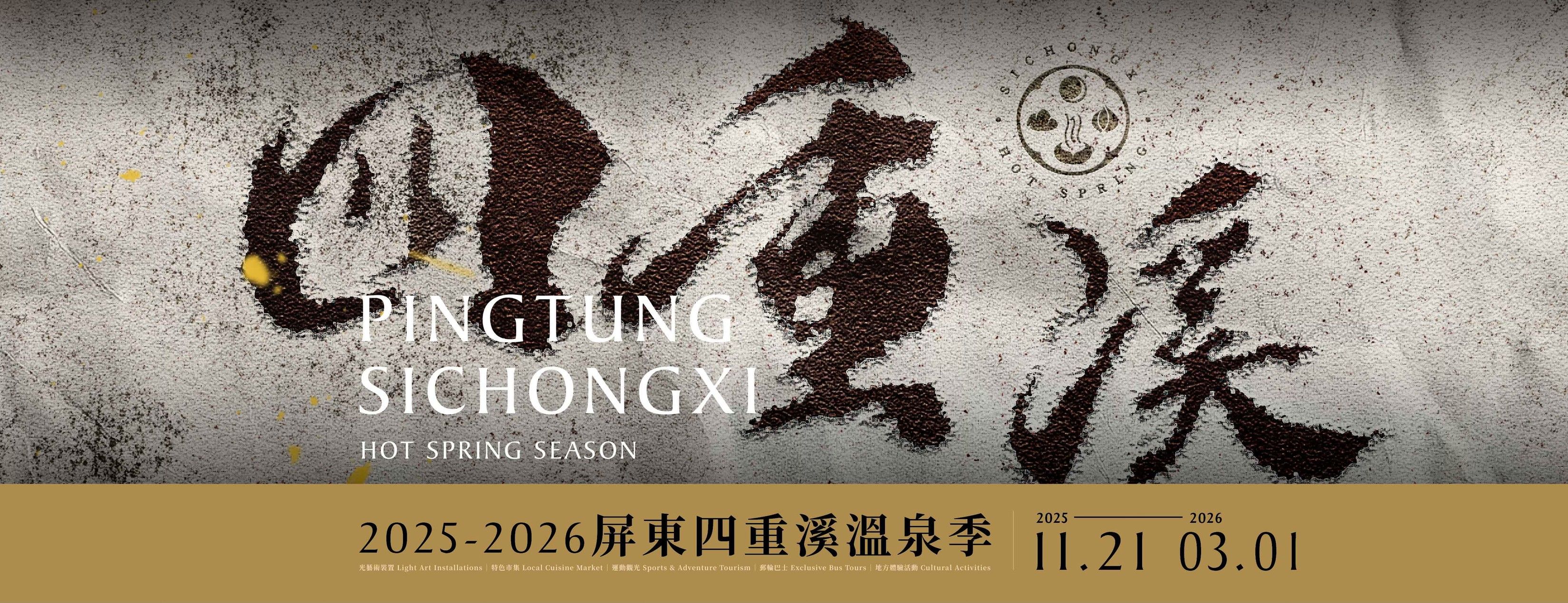 【2025年11月熟齡活動】8. 屏東四重溪溫泉季