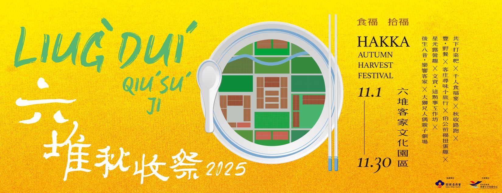 【2025年11月熟齡活動】9. 屏東六堆秋收祭系列活動