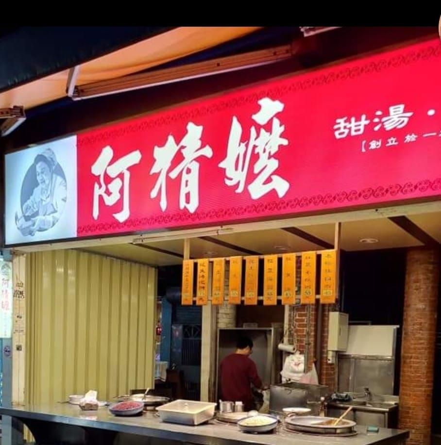 2025龍山寺美食 阿猜嬤甜湯