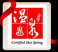 溫泉標章