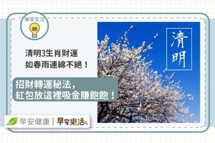 清明開運別錯過！紅包放「這位置」財神秒進門，3生肖好運如春雨連綿不絕