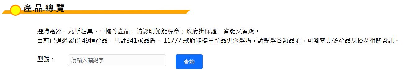 如何查詢節能標章