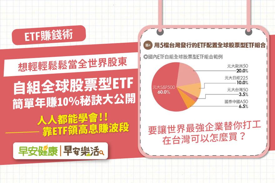 自組全球型ETF，輕鬆年賺10％！想讓世界最強企業替你打工，在台灣可以怎麼買？