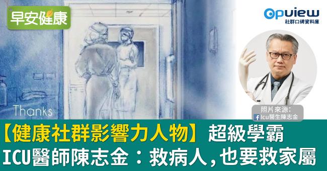 【健康社群影響力人物】超級學霸ICU醫師陳志金：救病人，也要救家屬