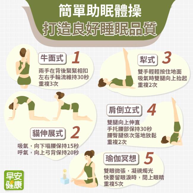 簡單助眠體操 打造良好睡眠品質