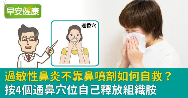 過敏性鼻炎不靠鼻噴劑如何自救？按4個通鼻穴位自己釋放組織胺