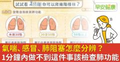 氣喘、感冒、肺阻塞怎麼分辨？1分鐘內做不到這件事該檢查肺功能