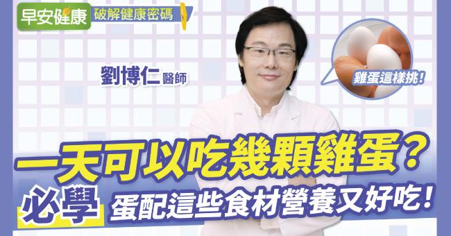 一天吃幾顆雞蛋不會膽固醇過高？名醫教你蛋的3種吃法營養再放大