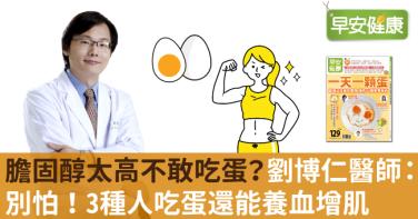 膽固醇太高不敢吃蛋？劉博仁醫師：別怕！3種人吃蛋還能養血增肌