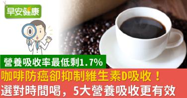 咖啡防癌卻抑制維生素D吸收！選對時間喝，5大營養吸收更有效