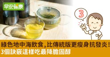 綠色地中海飲食，比傳統版更瘦身抗發炎！3個訣竅這樣吃最降膽固醇