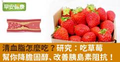 清血脂怎麼吃？研究：吃草莓幫你降膽固醇、改善胰島素阻抗！
