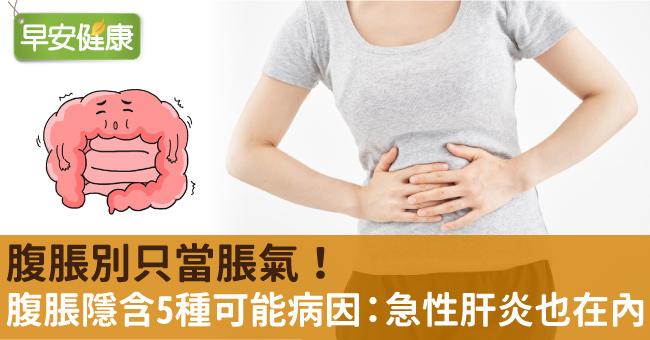 腹脹別只當脹氣！腹脹隱含5種可能病因：急性肝炎也在內