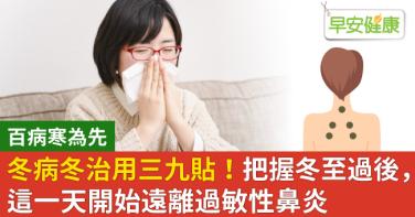 冬病夏治用三伏、冬病冬治用三九