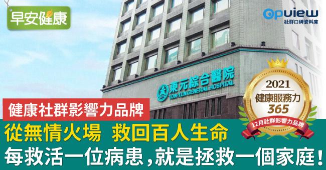 【健康社群影響力品牌】從無情火場救回百人生命  東元綜合醫院：每救活一位病患，就是拯救一個家庭！