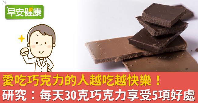 愛吃巧克力的人越吃越快樂！研究：每天30克巧克力享受5項好處