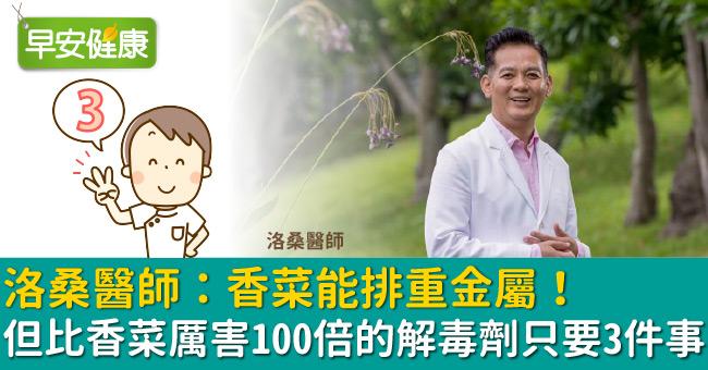 洛桑醫師：香菜能排重金屬！但比香菜厲害100倍的解毒劑只要3件事