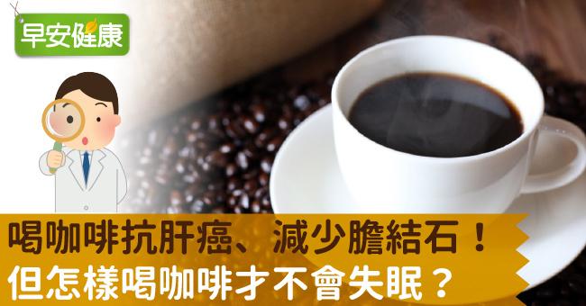 喝咖啡抗肝癌、減少膽結石！但怎樣喝咖啡才不會失眠？
