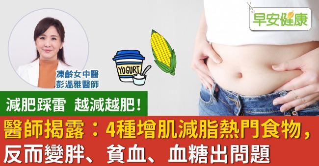 醫師揭露：4種增肌減脂熱門食物，反而變胖、貧血、血糖出問題